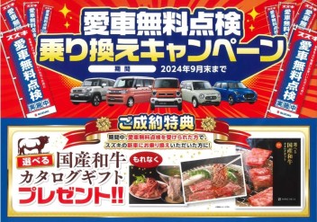 ☆愛車無料点検　乗り換えキャンペーン☆